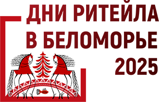 Дни ритейла в Беломорье 3 - 4 декабря 2025